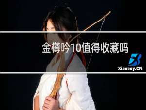 金樽吟10值得收藏吗，属于什么档次的酒