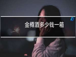 金樽酒多少钱一箱