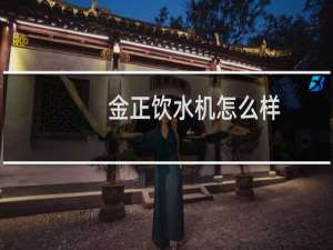 金正饮水机怎么样