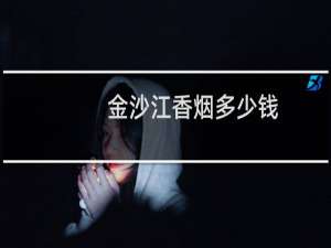 金沙江香烟多少钱