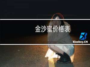 金沙蜜价格表