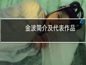 金波简介及代表作品（金波的简介，资料）