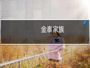 金泰家族!为什么FPX的韩援都是叫金泰什么梗
