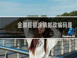 金湖县银涂镇邮政编码是多少