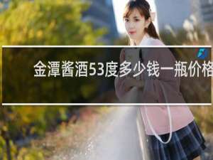 金潭酱酒53度多少钱一瓶价格