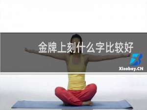 金牌上刻什么字比较好