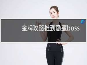 金牌攻略推到隐藏boss