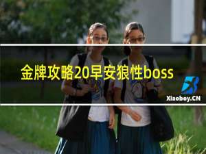 金牌攻略 早安狼性boss