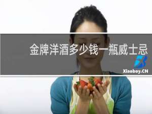 金牌洋酒多少钱一瓶威士忌