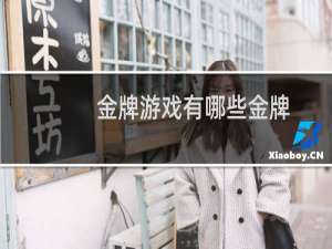 金牌游戏有哪些金牌