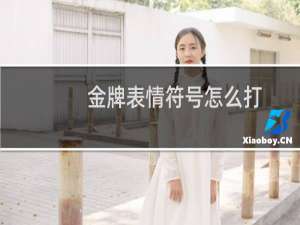 金牌表情符号怎么打