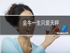金牛一生只爱天秤