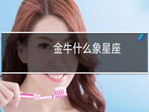 金牛什么象星座