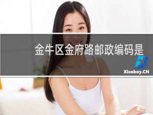 金牛区金府路邮政编码是多少