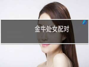 金牛处女配对
