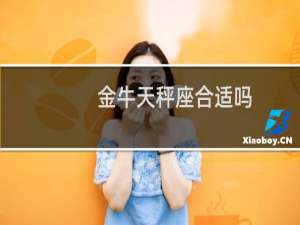 金牛天秤座合适吗
