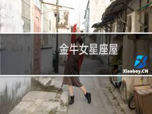 金牛女星座屋