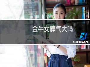 金牛女脾气大吗