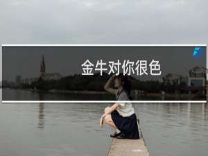 金牛对你很色