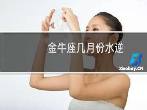 金牛座几月份水逆
