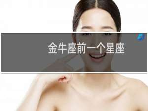 金牛座前一个星座