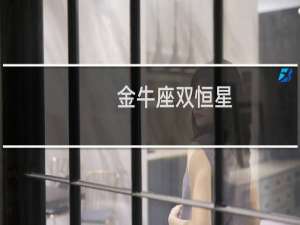 金牛座双恒星