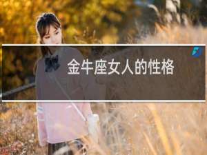 金牛座女人的性格