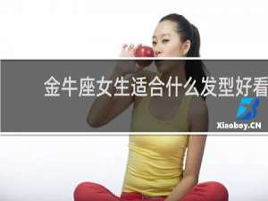 金牛座女生适合什么发型好看