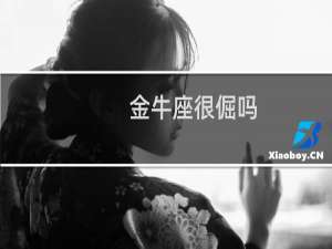 金牛座很倔吗