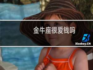 金牛座很爱钱吗