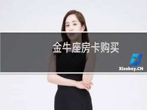 金牛座房卡购买