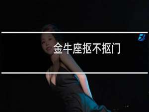 金牛座抠不抠门