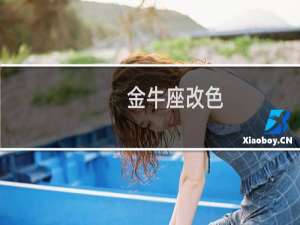 金牛座改色