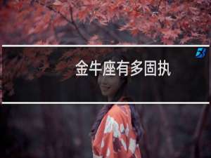 金牛座有多固执
