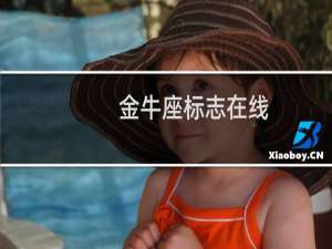 金牛座标志在线