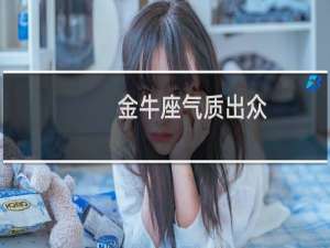 金牛座气质出众