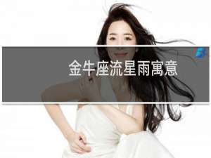 金牛座流星雨寓意