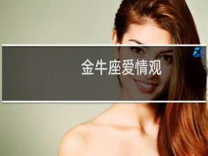 金牛座爱情观