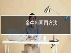 金牛座画画方法