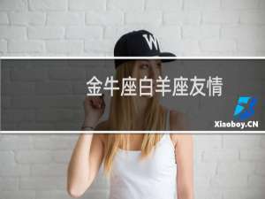 金牛座白羊座友情