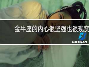 金牛座的内心很坚强也很现实