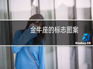 金牛座的标志图案