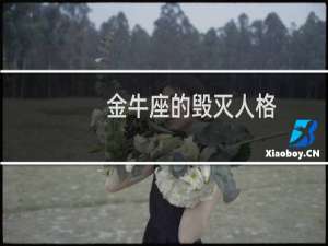 金牛座的毁灭人格