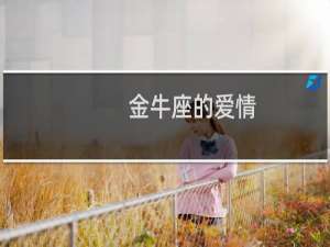 金牛座的爱情