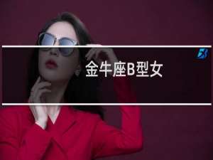 金牛座B型女