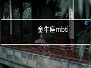 金牛座mbti