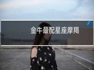 金牛最配星座摩羯
