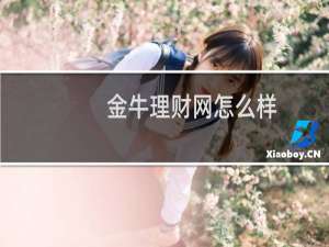 金牛理财网怎么样