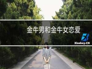 金牛男和金牛女恋爱（金牛男和金牛女）