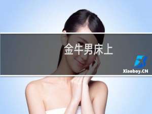 金牛男床上